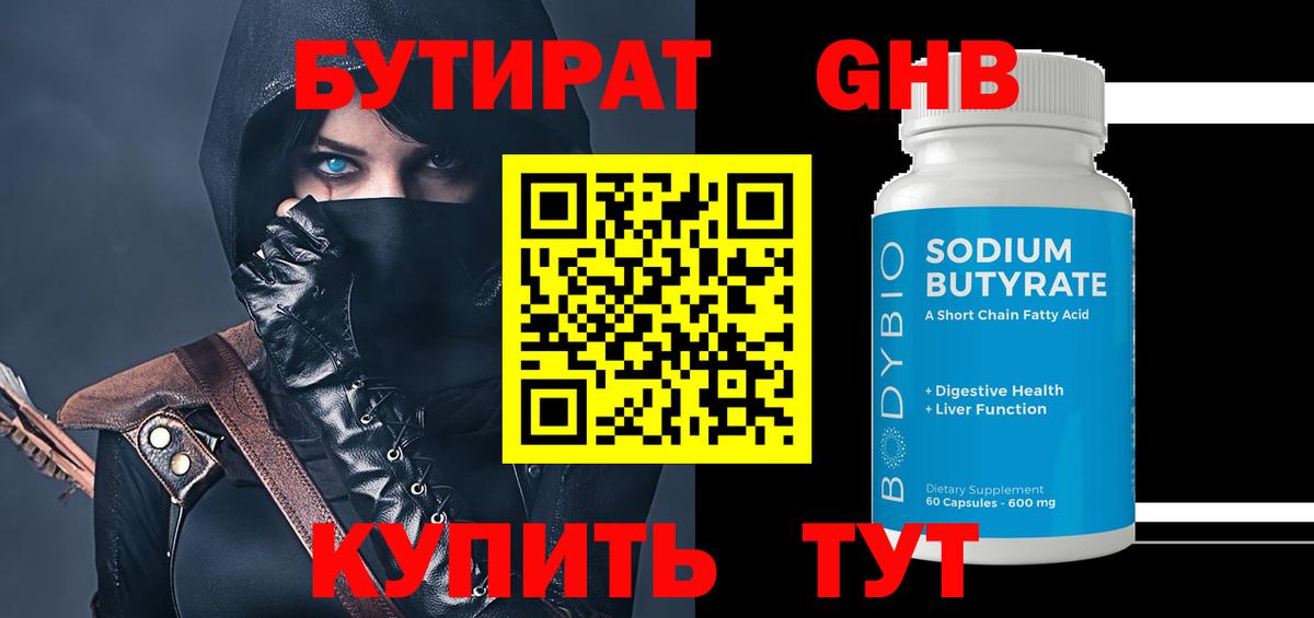 Бутират GHB Туймазы